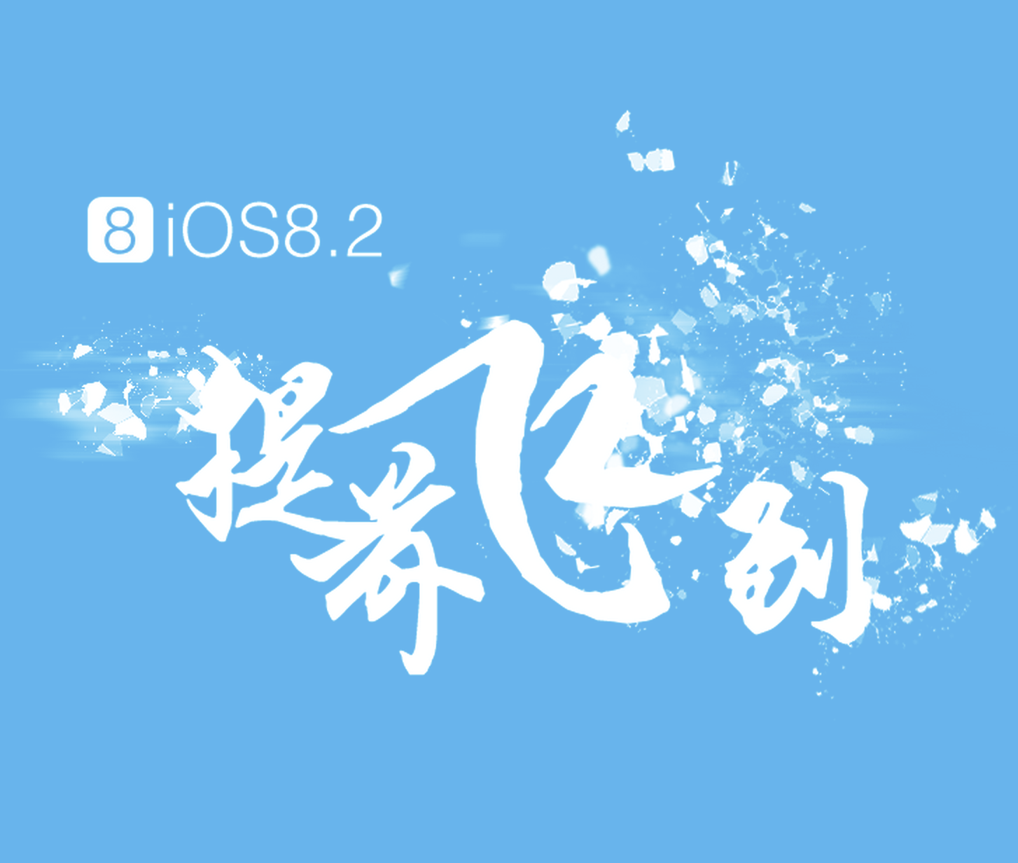 TaiG iOS 8.2 beta